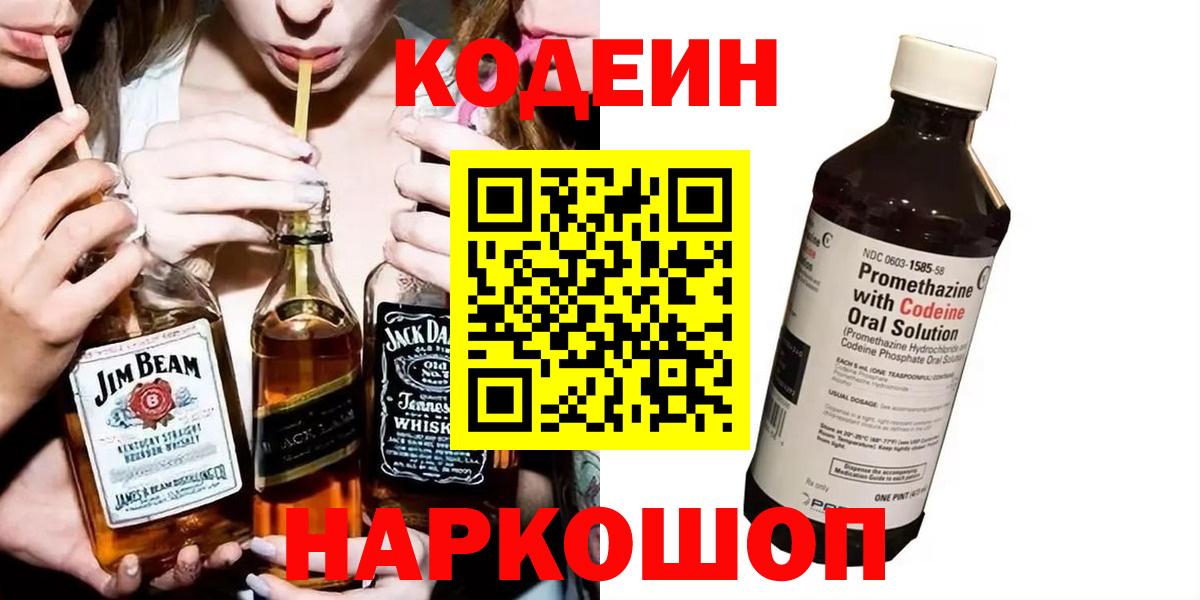 Павловский Посад  Кодеин Purple Drank  Вход с VPN  Кодеин напиток Lean (лин) 